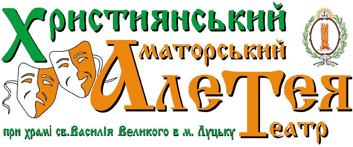 Аматорський театр «Алетея»