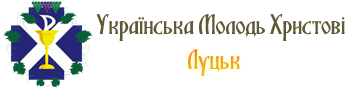 ВОМО «Українська молодь — Христові!» Луцьк (УМХ)