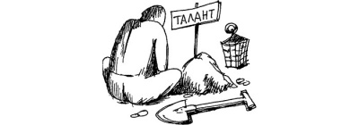 Довірені таланти
